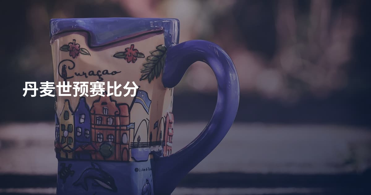 丹麦世预赛比分