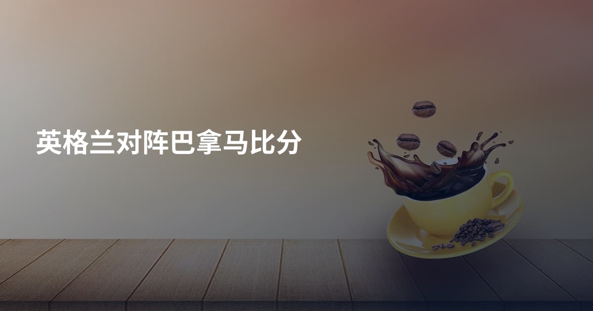 英格兰对阵巴拿马比分