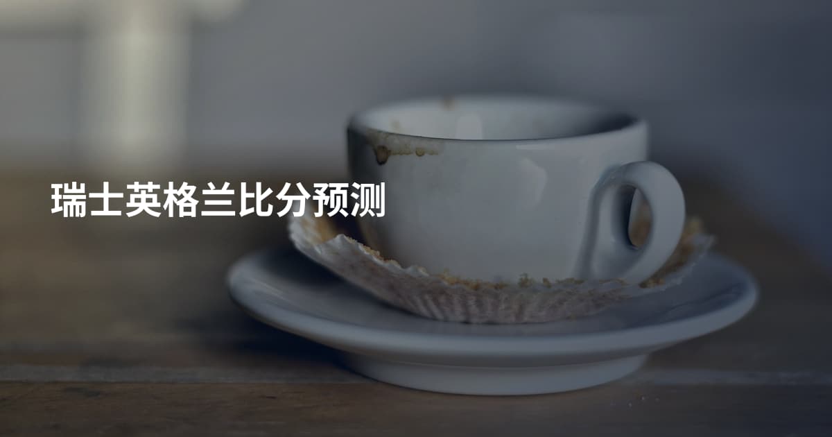 瑞士英格兰比分预测