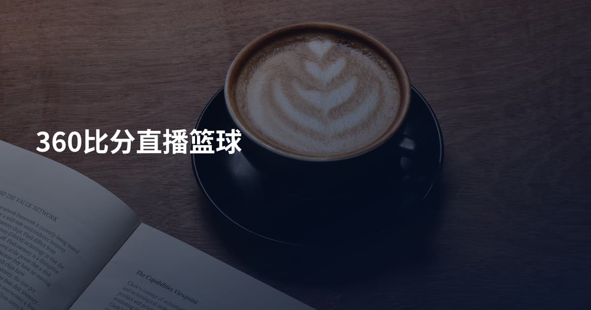360比分直播篮球