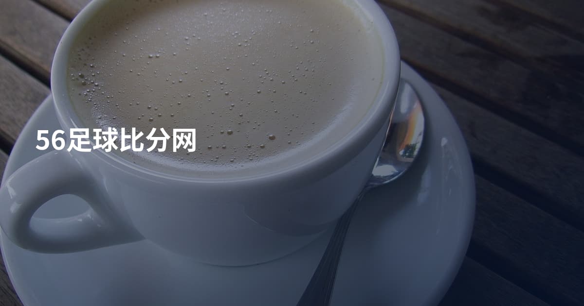 56足球比分网
