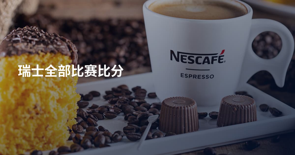 瑞士全部比赛比分