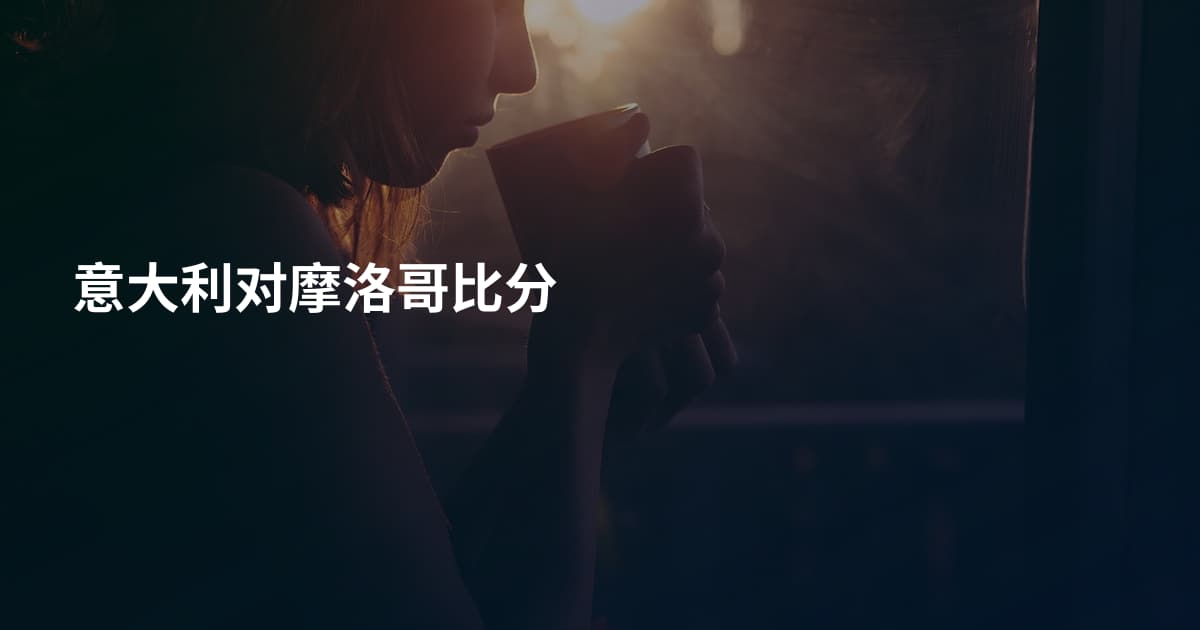 意大利对摩洛哥比分