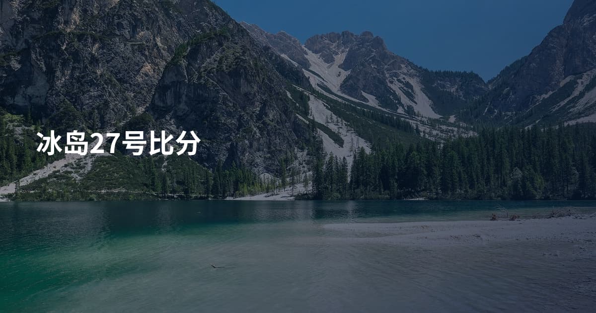 冰岛27号比分