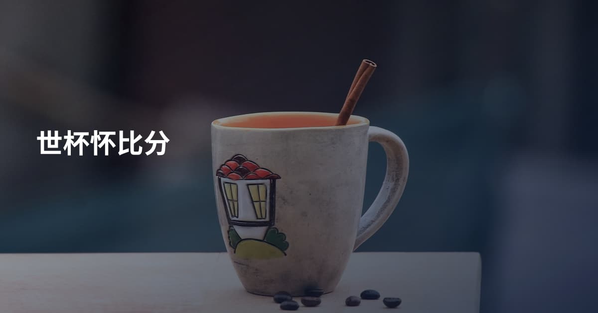 世杯怀比分