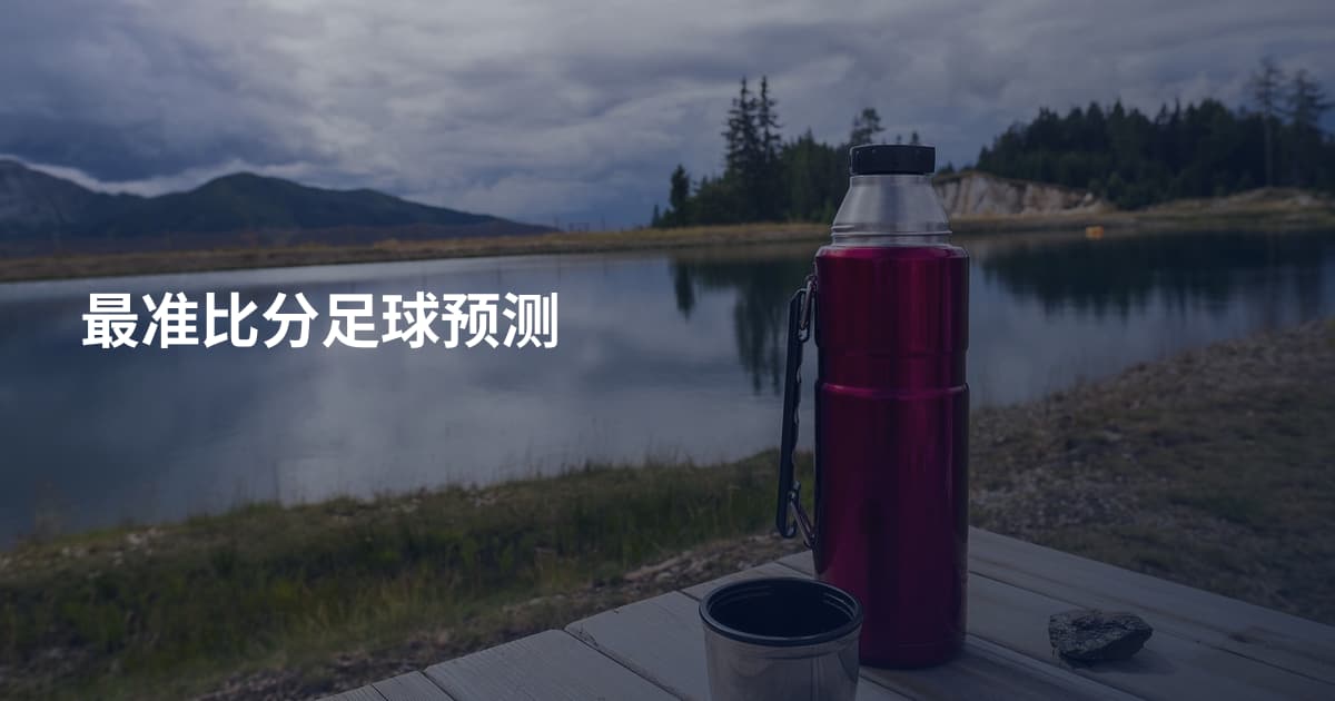 最准比分足球预测