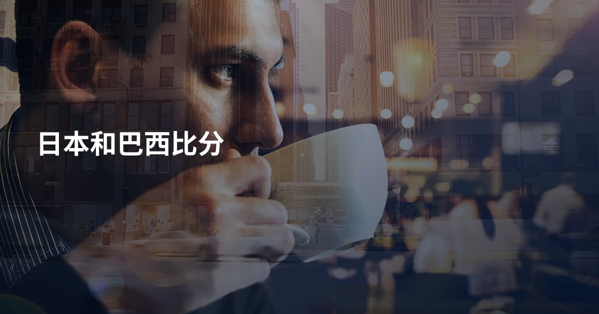 日本和巴西比分