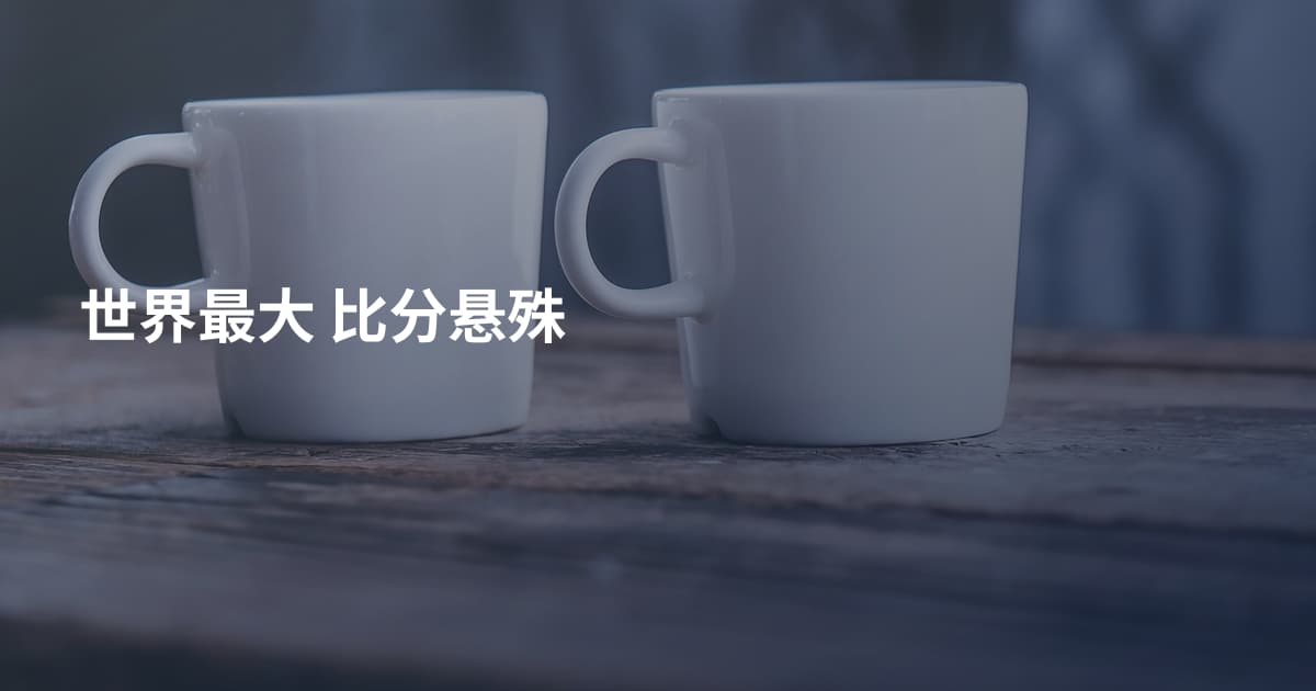 世界最大 比分悬殊