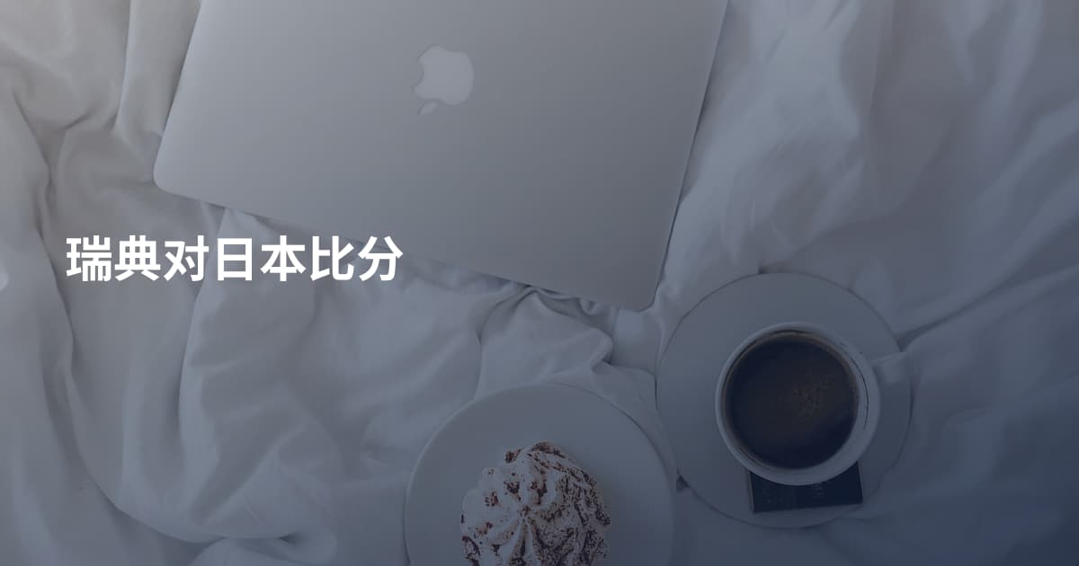 瑞典对日本比分