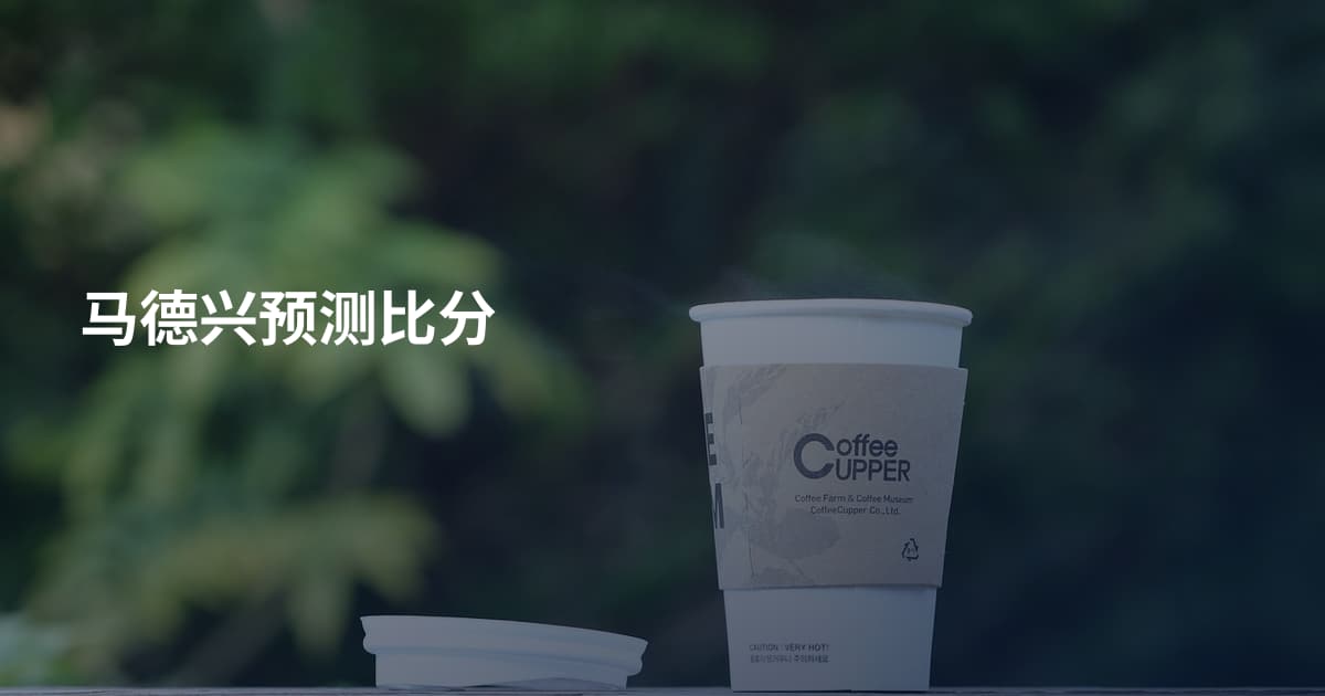 马德兴预测比分