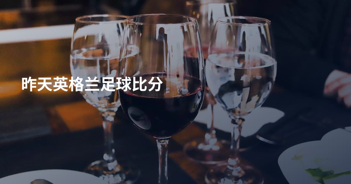 昨天英格兰足球比分