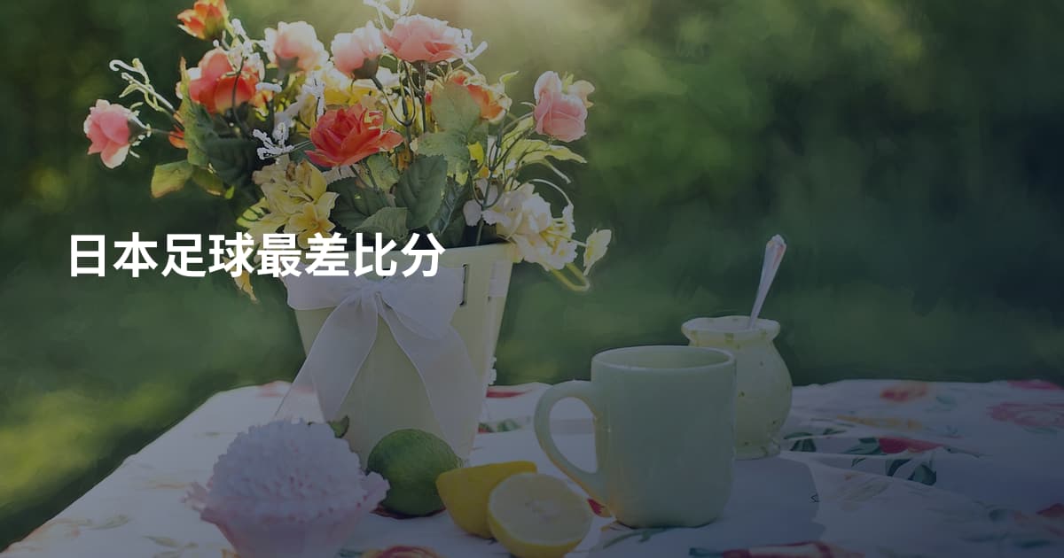日本足球最差比分