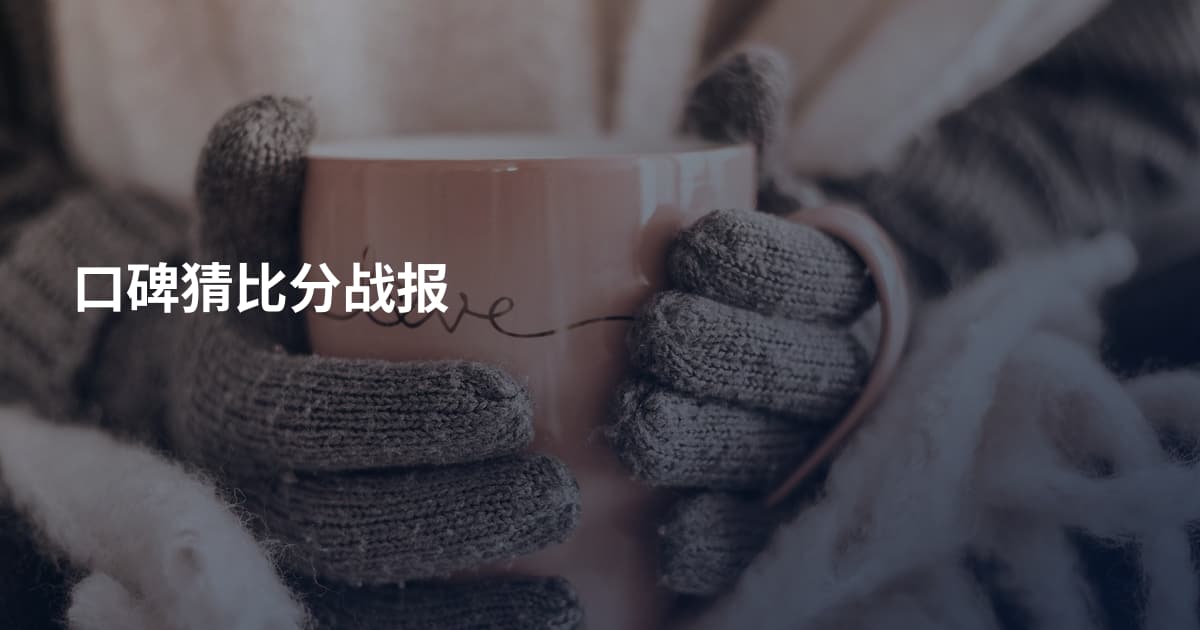 口碑猜比分战报