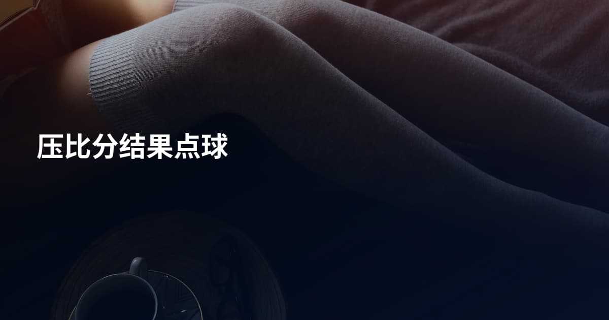 压比分结果点球