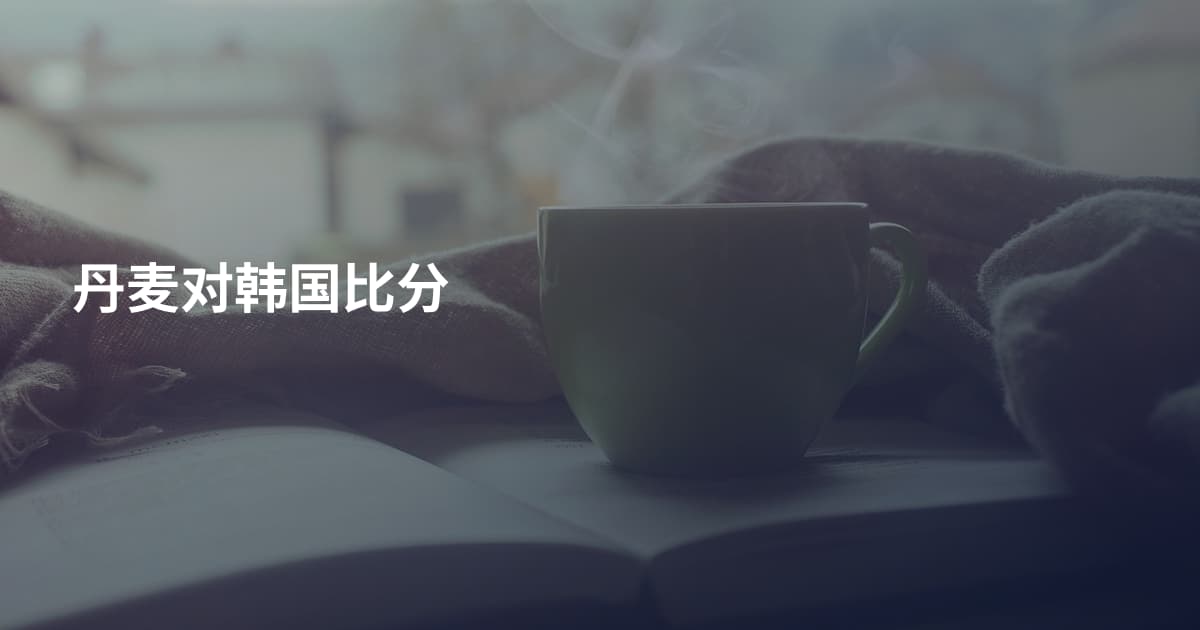 丹麦对韩国比分