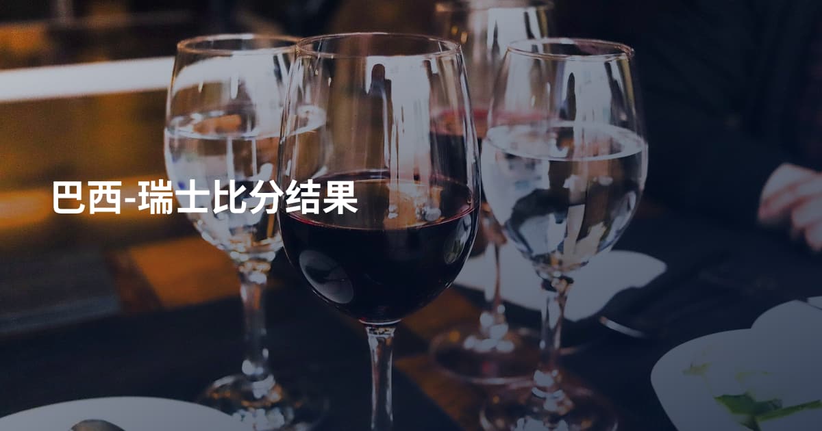 巴西-瑞士比分结果