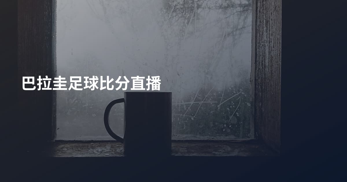 巴拉圭足球比分直播