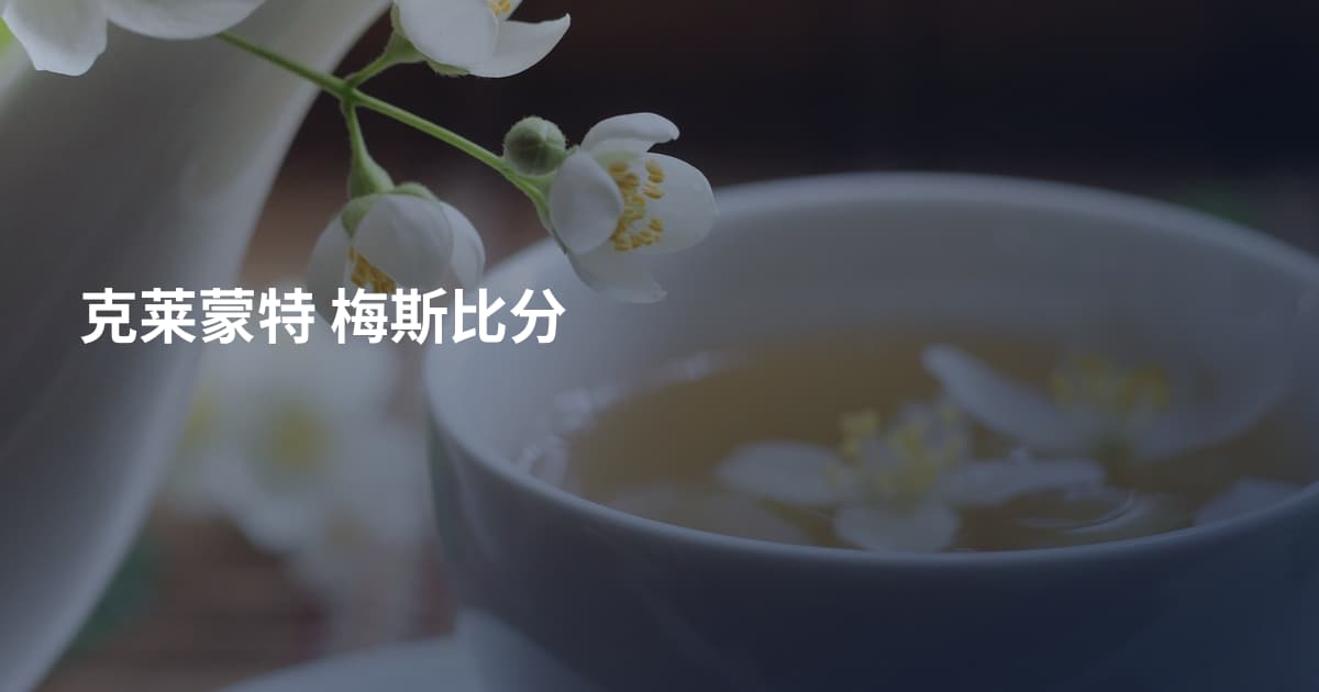 克莱蒙特 梅斯比分