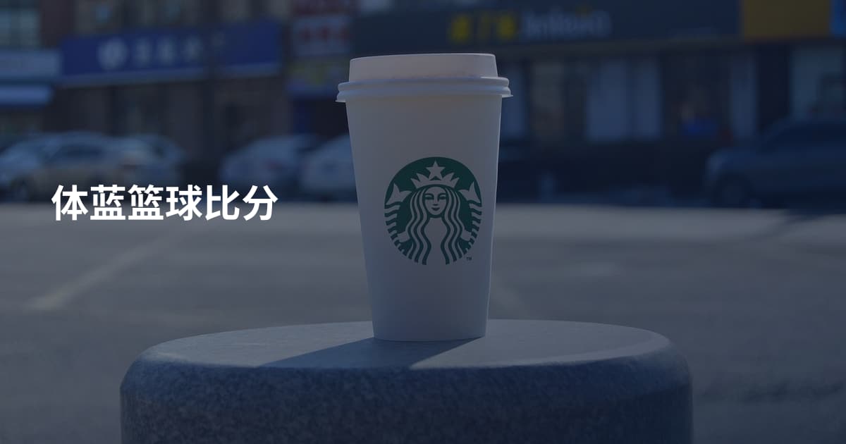 体蓝篮球比分