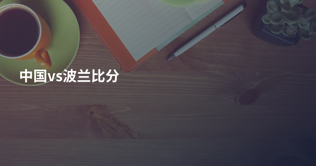 中国vs波兰比分
