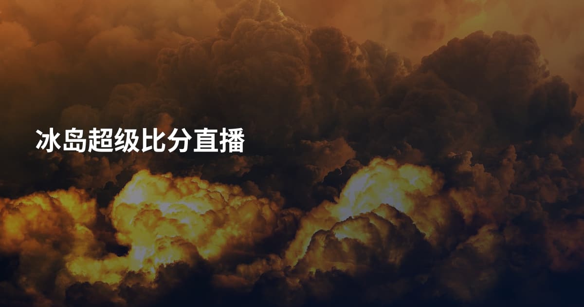 冰岛超级比分直播