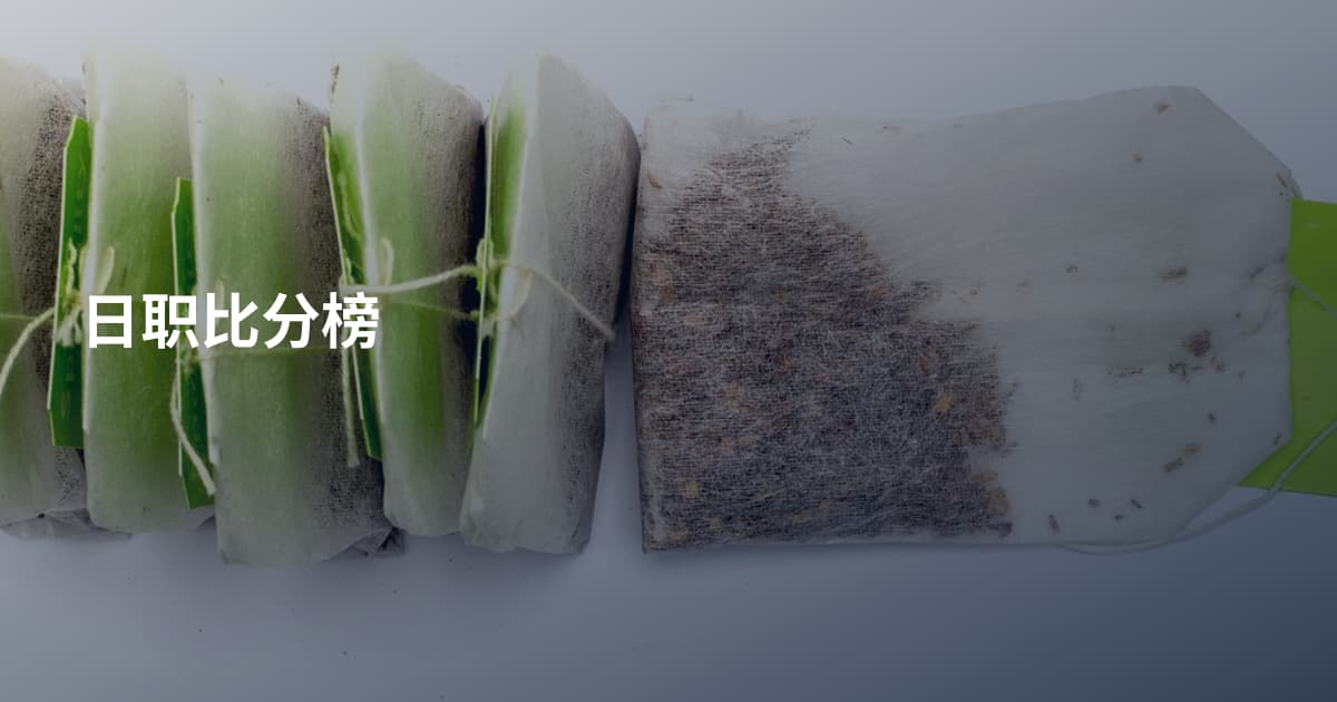 日职比分榜