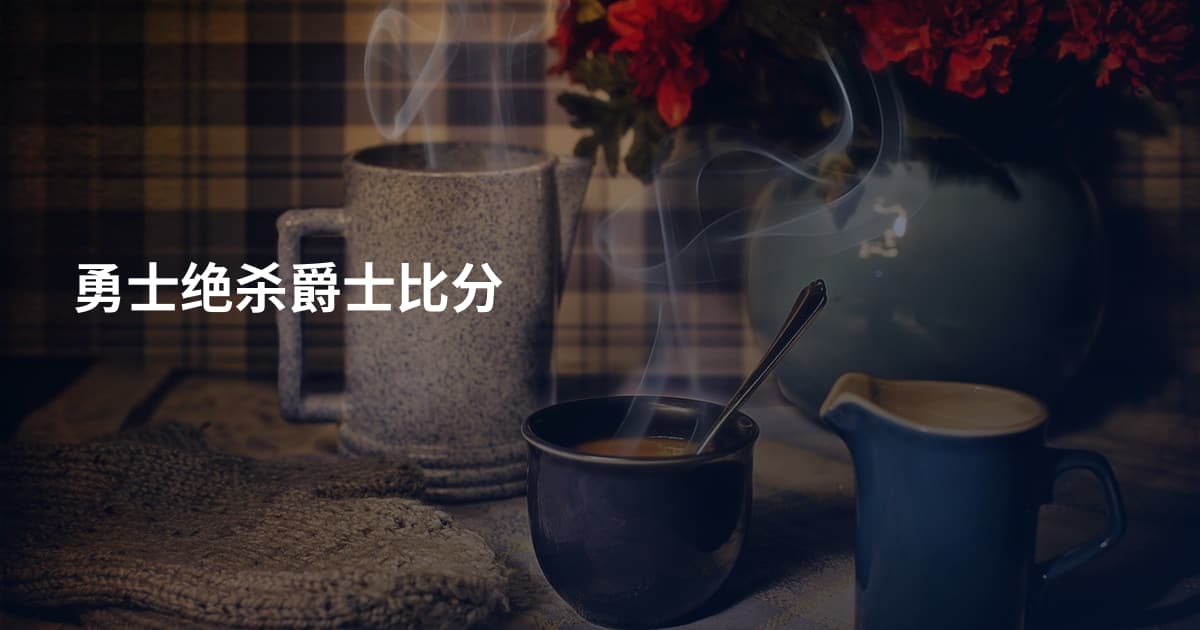 勇士绝杀爵士比分