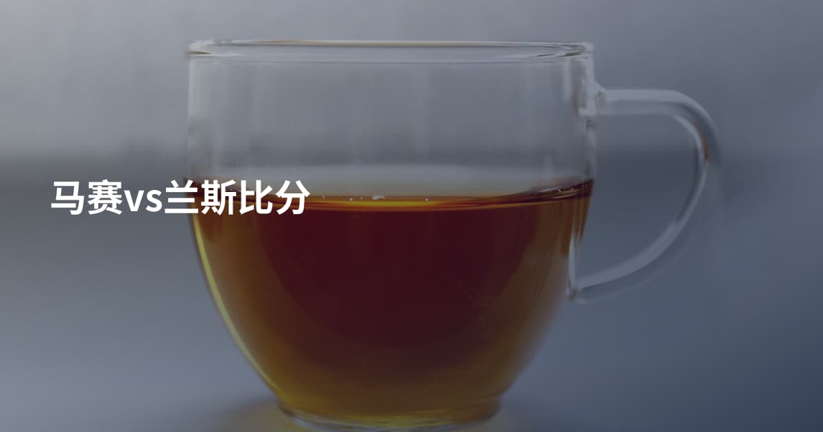 马赛vs兰斯比分