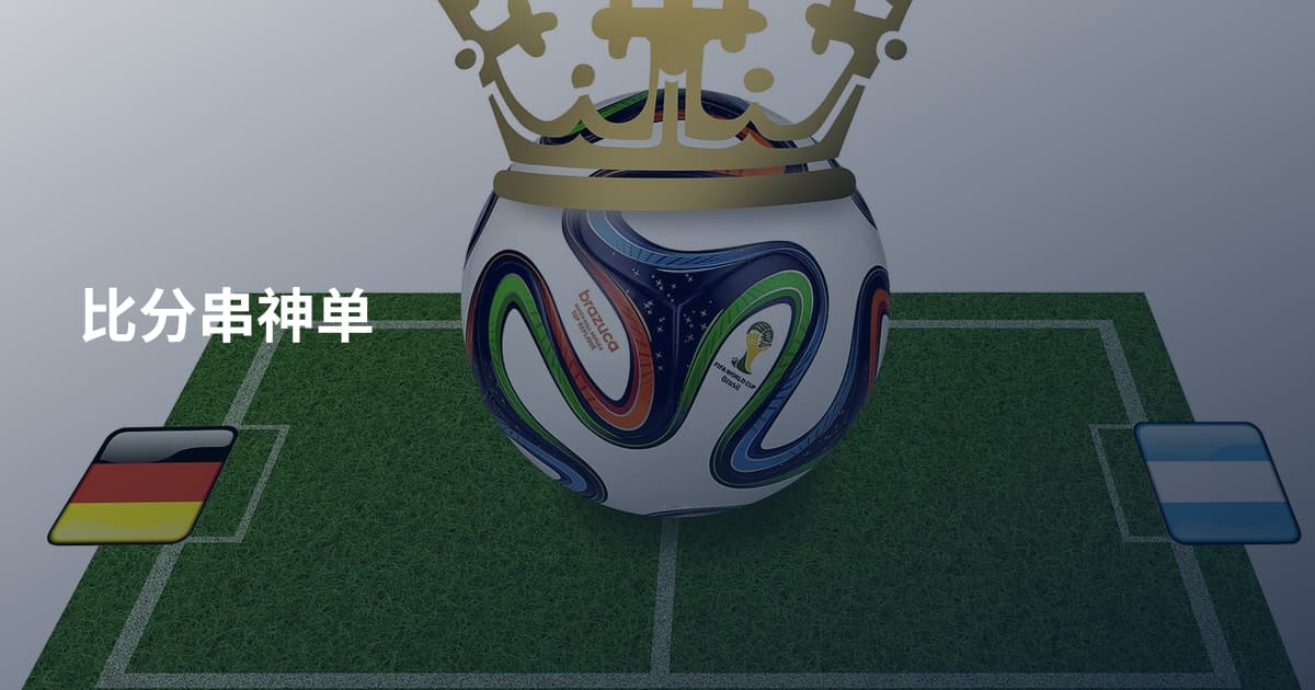 比分串神单