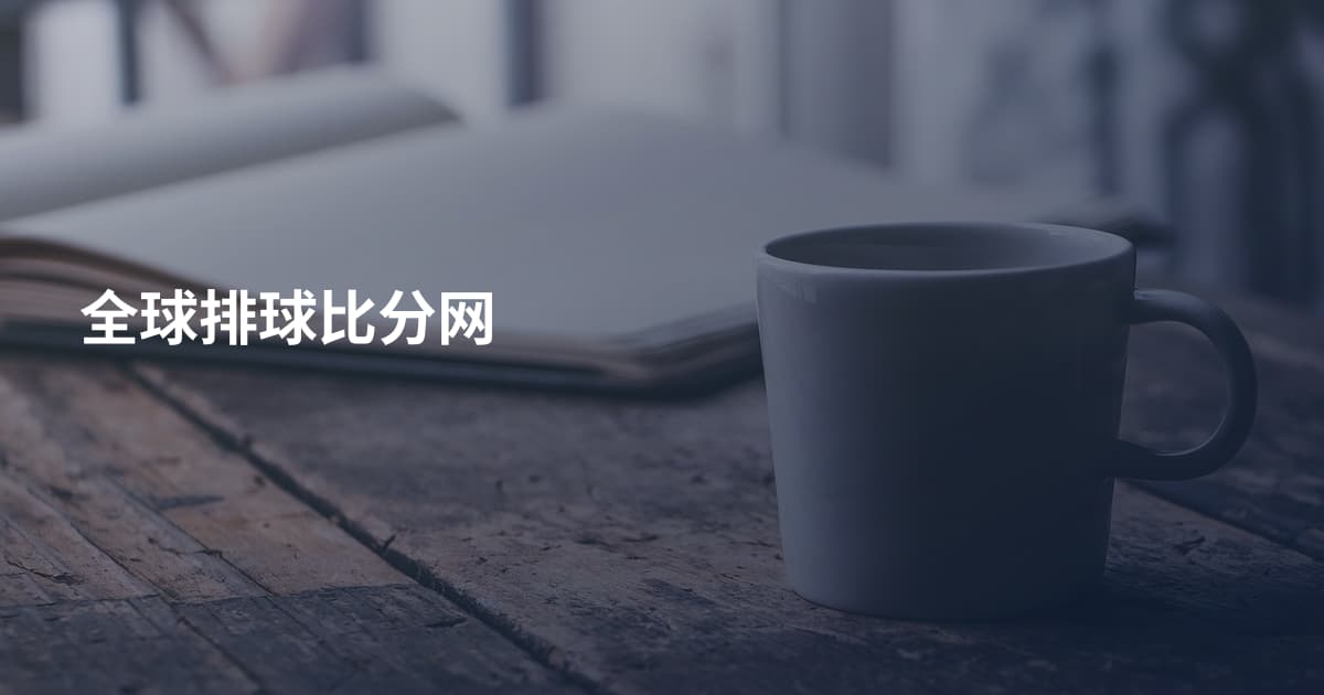 全球排球比分网