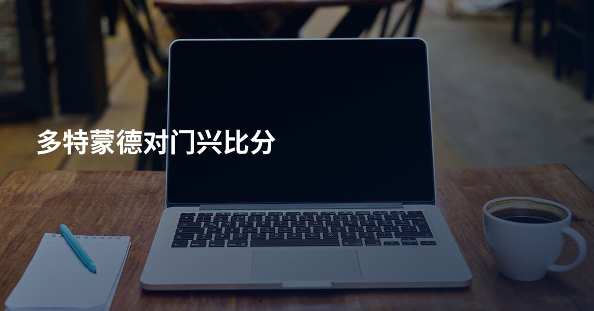 多特蒙德对门兴比分