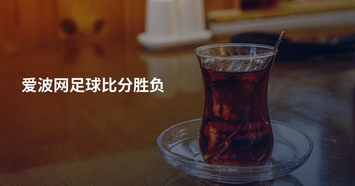 爱波网足球比分胜负