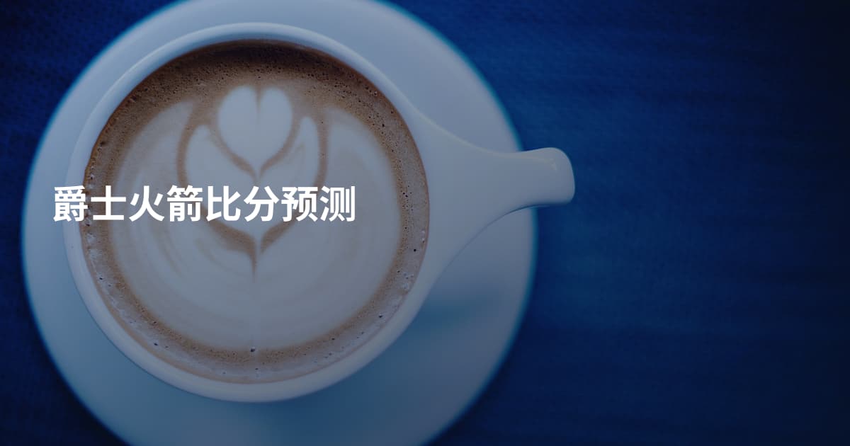爵士火箭比分预测