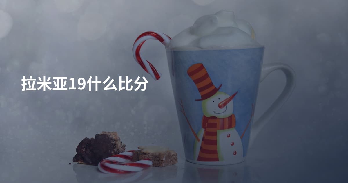 拉米亚19什么比分