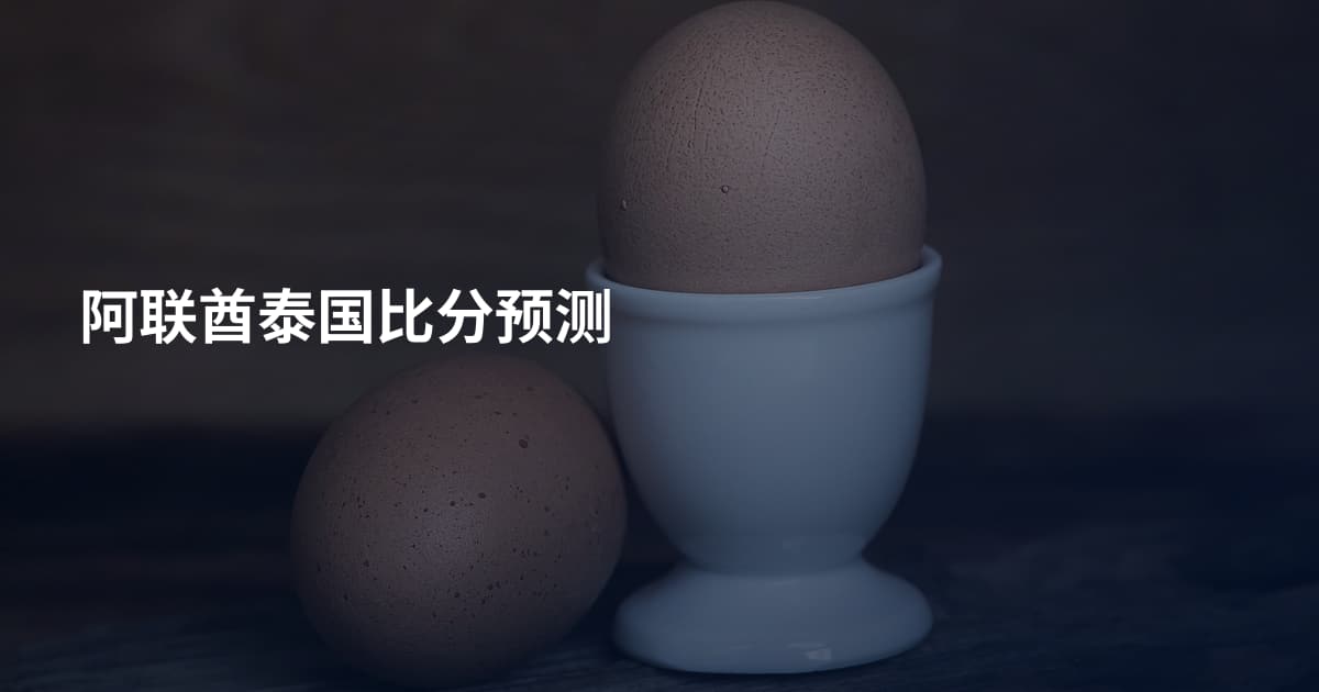 阿联酋泰国比分预测