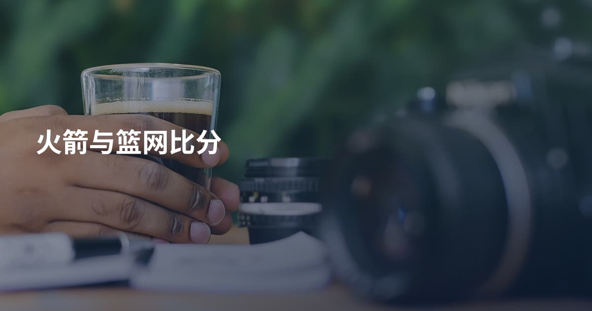 火箭与篮网比分