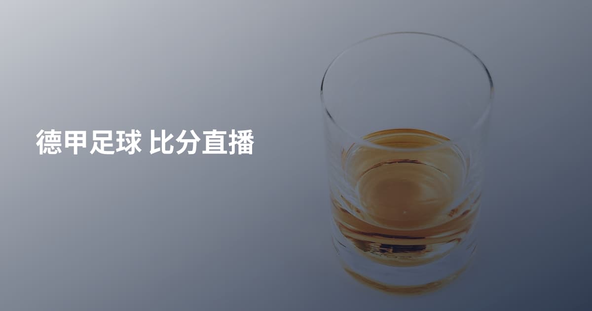 德甲足球 比分直播