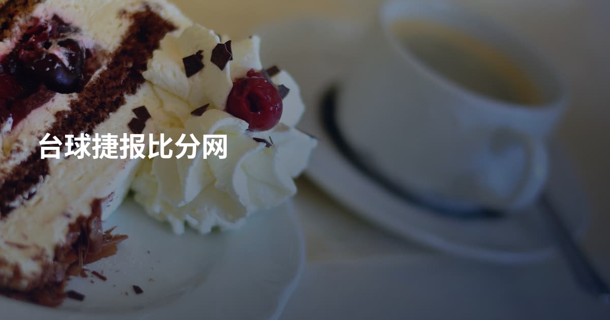 台球捷报比分网