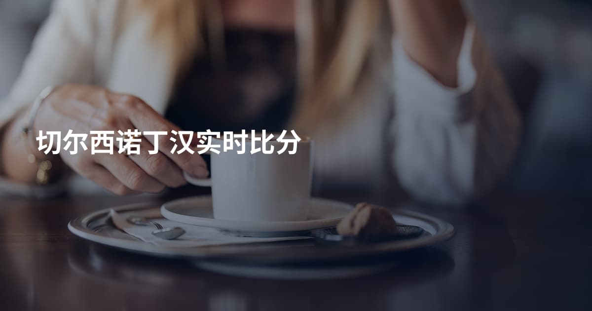 切尔西诺丁汉实时比分