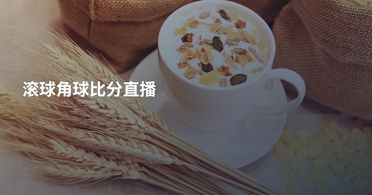 滚球角球比分直播