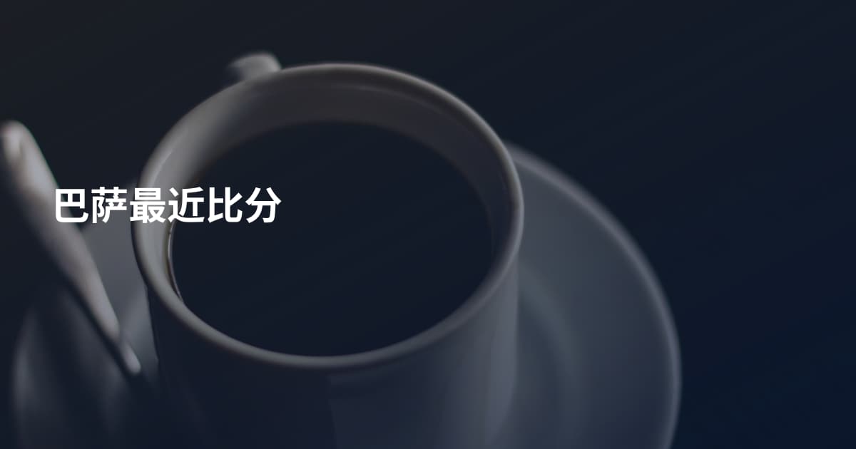 巴萨最近比分