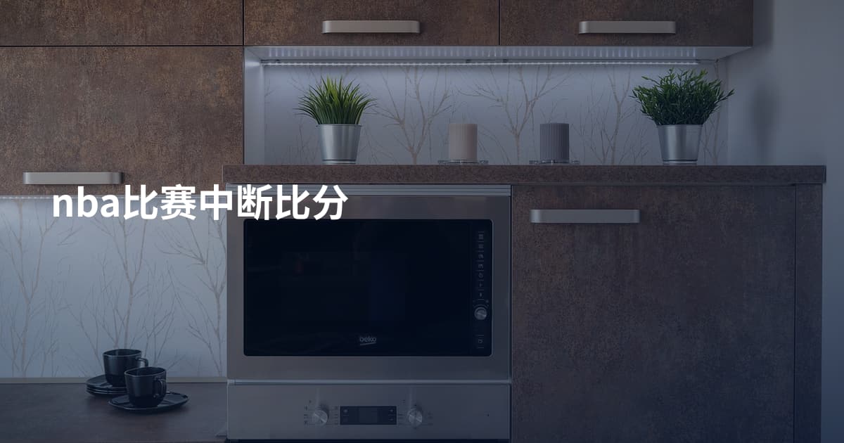 nba比赛中断比分
