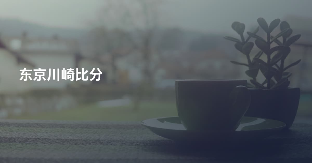 东京川崎比分