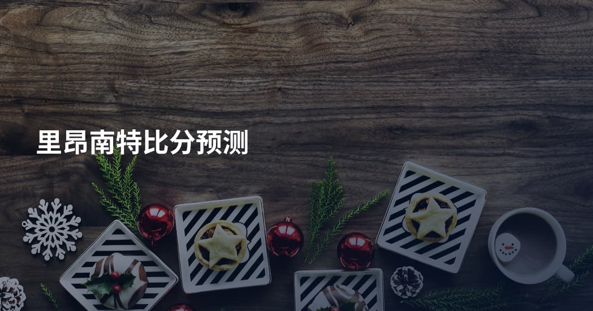 里昂南特比分预测
