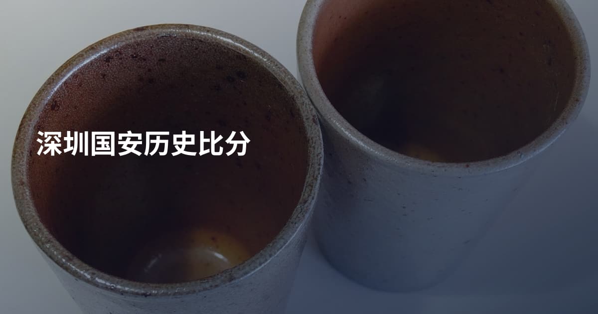 深圳国安历史比分