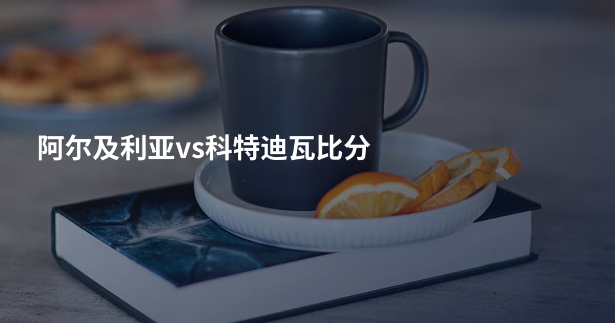 阿尔及利亚vs科特迪瓦比分