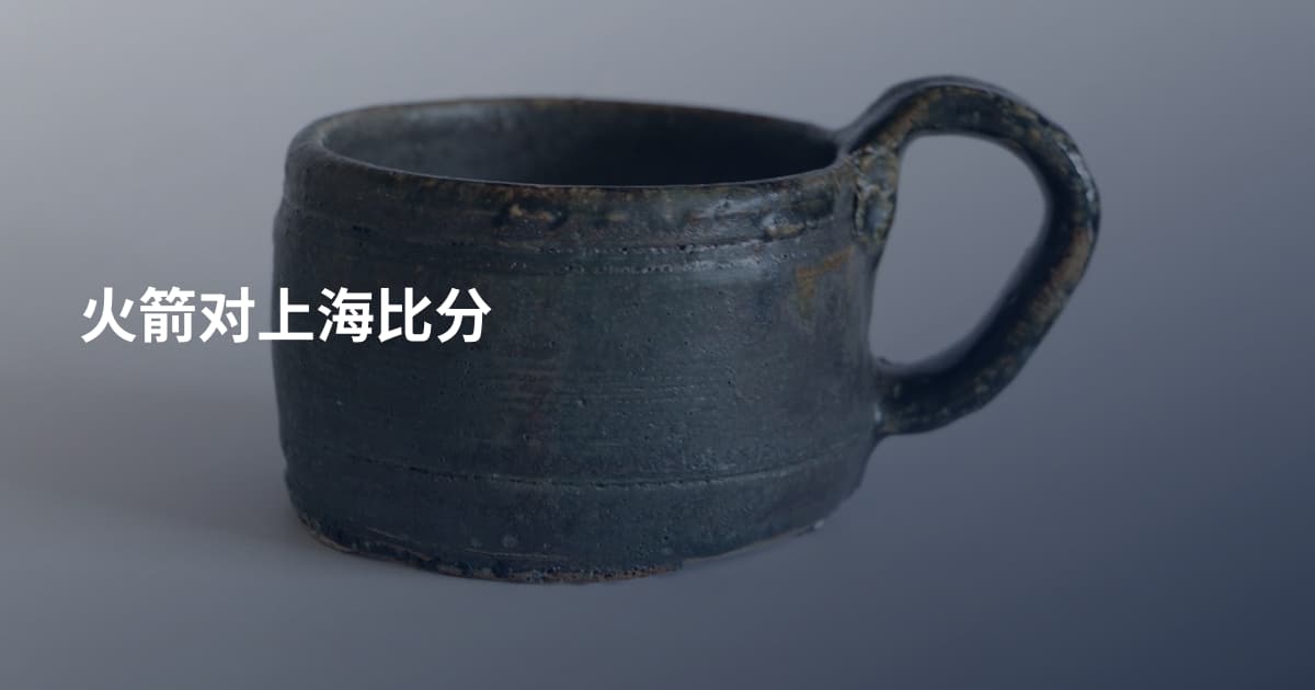 火箭对上海比分