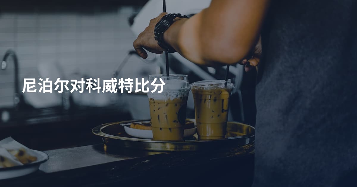 尼泊尔对科威特比分