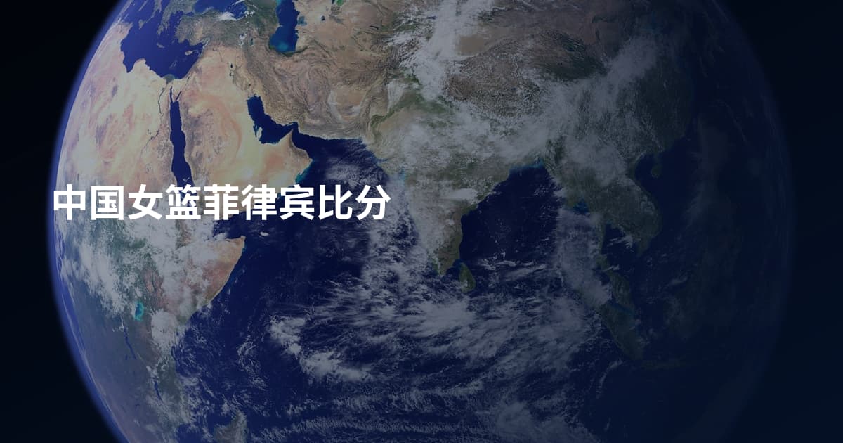 中国女篮菲律宾比分