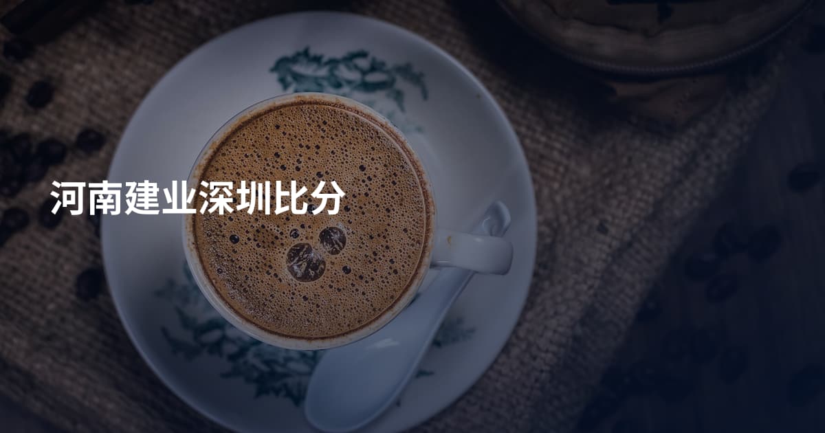 河南建业深圳比分